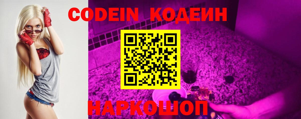 Codein напиток Lean (лин)  Вход с VPN  Белорецк 